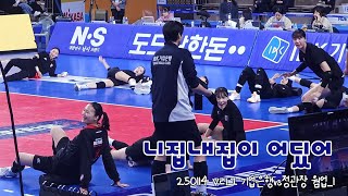 250114 V리그 기업은행vs정관장 웜업_1