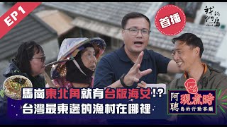 【百年漁村】台灣最東邊的漁村、海女文化在哪裡？怎樣才能不消失？｜阿聰現煮時 島的行動客廳 4K版.EP.01