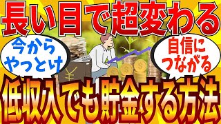 【2ch有益スレ】ガチの低収入でも確実に貯金を増やす方法教えてｗｗｗ【ゆっくり解説】