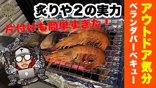 イワタニ「炙りや２」でベランダBBQしてみたら優秀すぎた