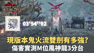 【魔物獵人崛起破曉-MHRiseSunBreak】轉禍為福+死裡逃生的鬼火流雙劍傷害實測｜M位任務:洶湧之因果3分台達成｜#新手#雙劍#風神龍#新裝備#鬼火纏身#轉禍為福