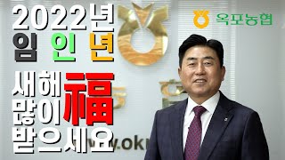 2022년 임인년 새해인사 옥포농협