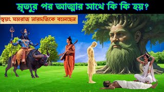 🌺স্বয়ং যমরাজ বলেছেন🌺 মৃত্যুর পর আত্মার সাথে কি হয়। মৃত্যুর ২৪ ঘন্টা পর আত্মা আবার কেন তার ঘরে ফিরে..