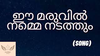 ഈ മരുവിൽ നമ്മെ നടത്തും|Ee maruvil namme nadathum|Christian song #gloriabeats