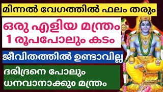 1 തവണയെങ്കിലും ഈ മന്ത്രം ചൊല്ലി നോക്കൂ.തൊട്ടതെല്ലാം പൊന്നാക്കാൻ സാധിക്കും. മഹാവിഷ്ണു തേടിവന്നനുഗ്ര