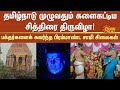 Chithirai festival | தமிழ்நாடு முழுவதும் களைகட்டிய சித்திரை திருவிழா! | TN Temple | Sun News