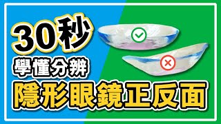 【新手必睇！】30秒學懂分辨隱形眼鏡正反面 | Contact Lens Easy