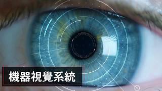 眼睛累了？讓 AI 幫助你《威視康》自動化外觀檢查│工件定位對位