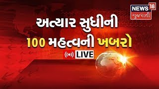 LIVE: Top News | અત્યાર સુધીની 100 મહત્વની ખબર | Top Headlines | Gujarati News | News18 Gujarati