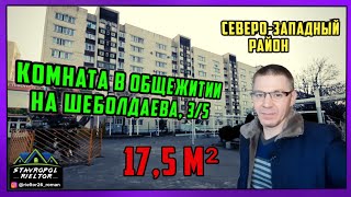 Продажа комнаты в общежитии. Недвижимость в Ставрополе. Доступное жильё. Видеообзор комнаты.