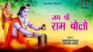 Jai Shri Ram Bolo |जय श्री राम बोलो | Ram Ji  Bhajan | राम नाम जपने से होंगी सारी विपदाएं दूर | HD