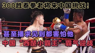 百勝泰拳王來華挑戰！播求見他都害怕，中國「西楚霸王」霸氣迎戰  #拳擊 #格鬥 #boxing