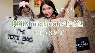 開箱Marc Jacobs 毛毛托特包👜｜The Creature Tote Bag｜TheTeddy Tote Bag ｜長毛 短毛 我都好愛🤩｜