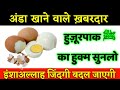 अंडा खाने वाले मुसलमान प्यारे नबी का फरमान सूनलो - Benefit of Eating Eggs(Noore hadees)