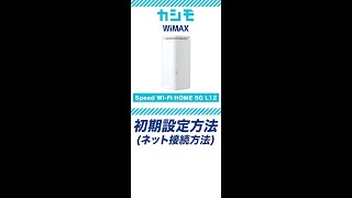 【カシモWiMAX】Speed Wi-Fi HOME 5G L12 カンタン初期設定動画#Shorts