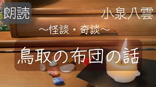 【小泉八雲～怪談・奇談～】「鳥取の布団の話」【朗読】