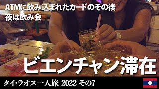 ビエンチャンのATMに飲み込まれたカードのその後　夜は飲み会【タイ・ラオス一人旅 2022 その7】