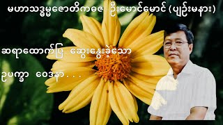 💥ဆရာ‌‌ထောက်ပြ ဆွေးနွေးခဲ့သော ဥပက္ခာ ဝေဒနာ...💥