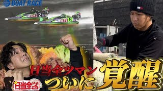 ついにきた！！待ちに待ったこの時が・・・！！【ボートレース・日当全ツマン】