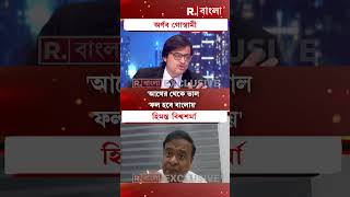 রিপাবলিকে এক্সক্লুসিভ অসমের মুখ্যমন্ত্রী হিমন্ত বিশ্বশর্মা #shorts