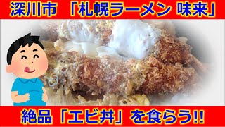 [深川・札幌ラーメン味来]腹ペコトラッカー御用達!!「味来」で海老丼をパクリ♪