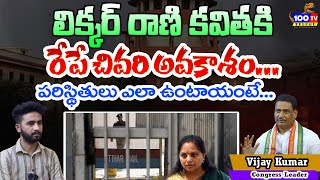 లిక్కర్ రాణి కవితకి రేపే చివరి అవకాశం.. | Congress Leader About Kavitha Bail | 100 TV Telugu