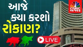 Stock market news | Where would you invest your money today?| Gujarati business News Channel