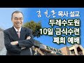 [오전예배] 두레수도원 10일 금식수련 폐회 예배 2022/07/30