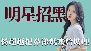 杨超越的行为多招人讨厌：用过的鼻涕纸塞给助理，在公共场合吐痰