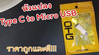 หัวแปลง Type C to Micro USB