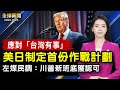 首份防衛台灣計劃：美部署導彈，日提供彈藥；CBS民調：6成美國人認可川普籌備新政表現；猶太拉比阿聯酋遇害，以色列誓言追究到底；世上最高女遇到最矮女，場面真的很奇幻！【#全球新聞】| #新唐人电视台