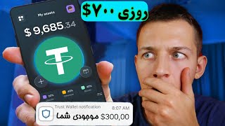 کسب درآمد دلاری روزی 700$ با عضو شدن با اثبات برداشت!