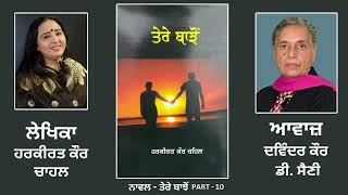 Novel : ਤੇਰੇ ਬਾਝੋਂ || By : ਹਰਕੀਰਤ ਕੌਰ ਚਾਹਲ || ( Tere Bajhon ) || Harkirat Kaur Chahal || Part: 10