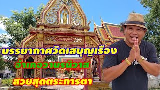 เสี่ยบอยพาชมบรรยากาศวัดเสบุญเรืองอำเภอวานรนิวาสสุดอลังการ!!!