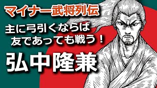 主に弓引くならば、友であっても戦う！弘中隆兼