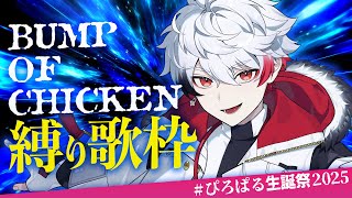 【BUMP縛り歌枠】ハッピーバースデートゥーミー【#ぴろぱる生誕祭2025】