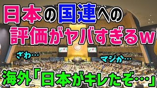 【海外の反応】CNNも報道！日本人の国連評価が的を射すぎて海外衝撃！「国連を評価しない」日本がまさかの○％…【日本と世界の気になる話題】