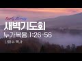 새벽기도회 2021.1.2 눅1 26~56 나광수목사