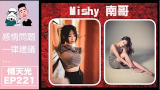 傾天光！EP 221－美女司儀Mishy｜專業教出pool，教tb溝女｜奇怪擇偶條件｜係街遇到既kam L！｜觀塘福利會