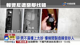 惡鄰居深夜暴力踹門 清晨放音樂擾鄰│中視新聞 20190914