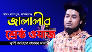 কাউছর হোসেন জালালির শ্রেষ্ট ওয়াজ।Kari Kawsar Hossain Jalali! Jalali Waz