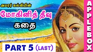 மோகினித் தீவு | Mohini Theevu Story Part 5 | Historic Stories in Tamil | AppleBox Sabari