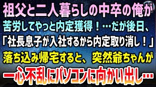 【感動する話】両親が離婚し祖父と貧乏二人暮らしの中卒の俺。やっと内定獲得！だが後日「社長息子が入社するんで内定は取り消し！」→落ち込んでいると突然爺ちゃんが一心不乱にパソコンに向かい出し…【泣ける話】