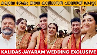 കല്യാണ ശേഷം തന്നെ കാളിദാസൻ പറഞ്ഞത് കേട്ടോ 🤩😍 KALIDAS JAYARAM WEDDING #wedding #marriage #malayalam