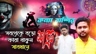 কন্যা রাশির সবথেকে বড়ো শত্রু কারা থাকুন সাবধানে । Virgo Sign♍👱‍♀।