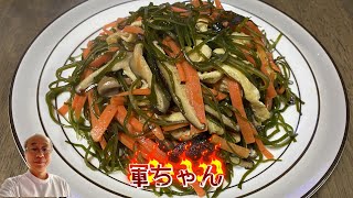 【軍ちゃん】家庭精進料理　若昆布煮　手に入り易い材料で簡単に作れる一品です。特に朝ご飯のおかずに適しています。海草は腸を若返りさせます。