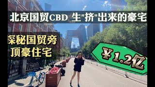 探秘富豪在国贸1.2亿的家，北京东三环生挤出来顶级豪宅【幸福里趣看房】