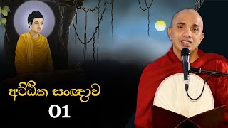 අට්ඨික සංඥාව | Ven Ududumbara Kashyapa Thero Bana | Vidarshana |  2022.09.22