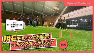 【キンモルが世界チャンピオンに挑む！】第11回日本大会　Special contents