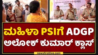 ADGP Alok Kumar ಮಾತಿಗೆ ಜನ್ರ ಚಪ್ಪಾಳೆ | Vijayapura | NewsFirst Kannada